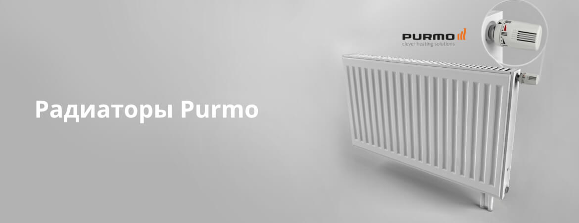 Радиаторы Purmo